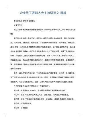 企业员工表彰大会主持词范文