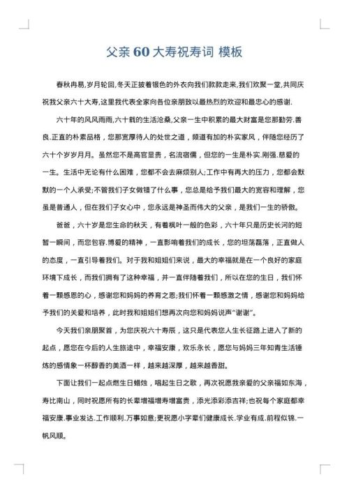 父亲60大寿祝寿词