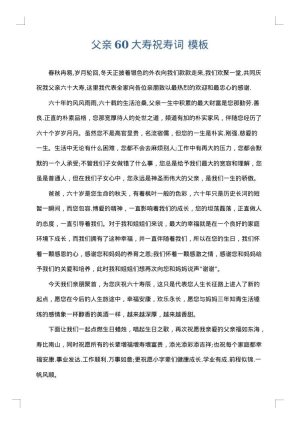 父亲60大寿祝寿词