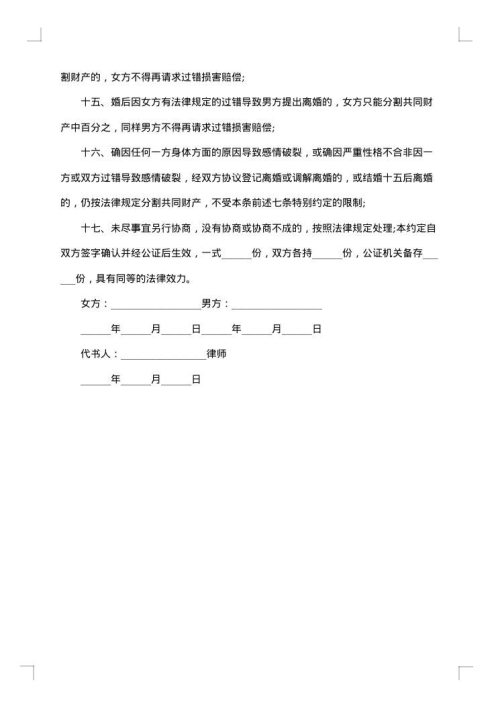 婚前财产约定律师代书协议