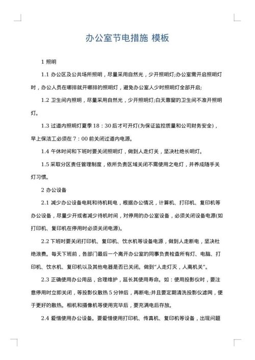 办公室节电措施