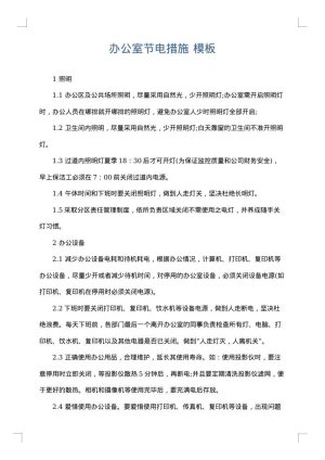 办公室节电措施