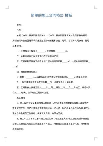 简单的施工合同格式