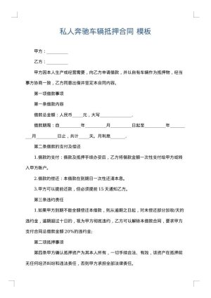 私人奔驰车辆抵押合同