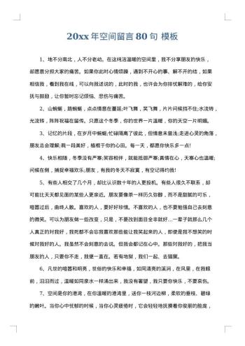 20xx年空间留言80句