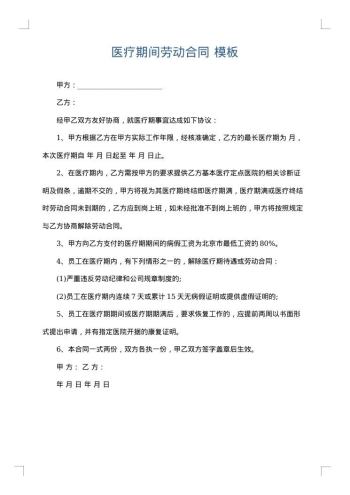 医疗期间劳动合同