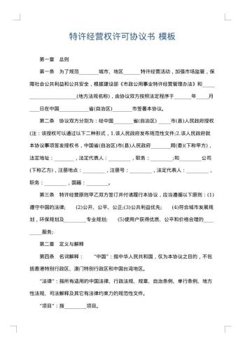 特许经营权许可协议书