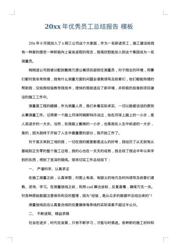 20xx年优秀员工总结报告