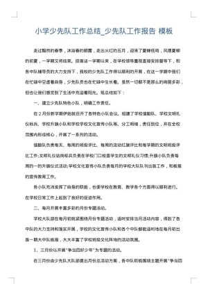 小学少先队工作总结_少先队工作报告