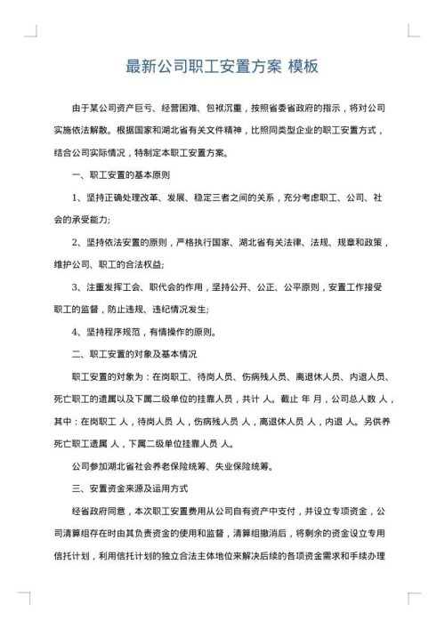 最新公司职工安置方案