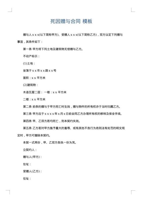 死因赠与合同