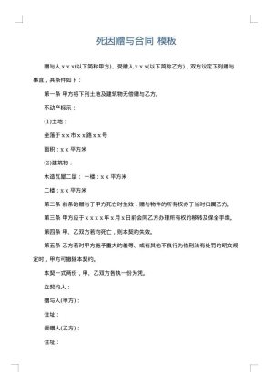 死因赠与合同