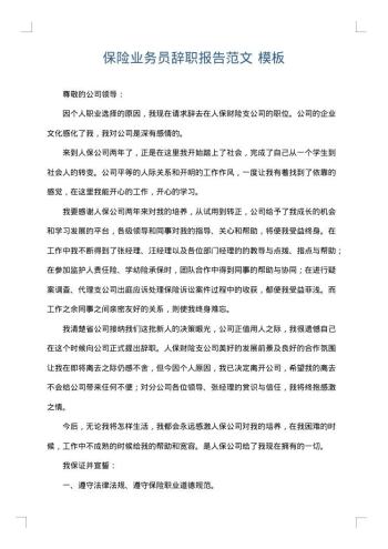 保险业务员辞职报告范文
