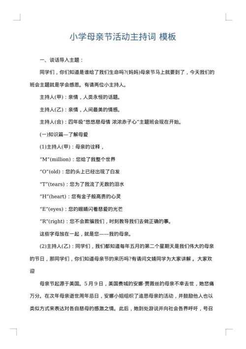 小学母亲节活动主持词