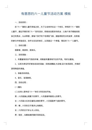 有意思的六一儿童节活动方案