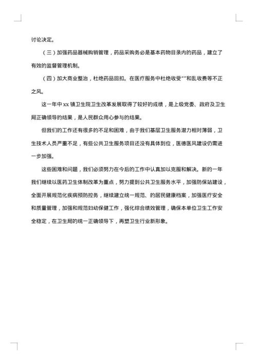 卫生院院长述职述廉报告