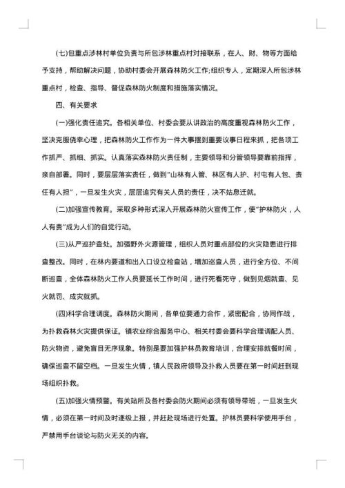 森林防火工作方案