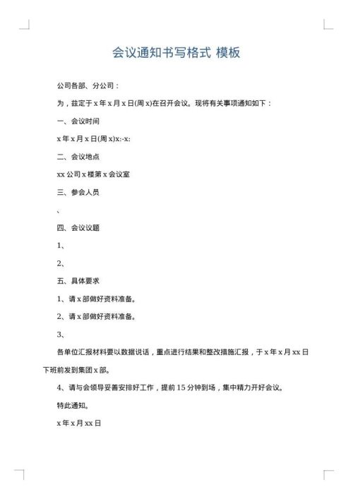 会议通知书写格式