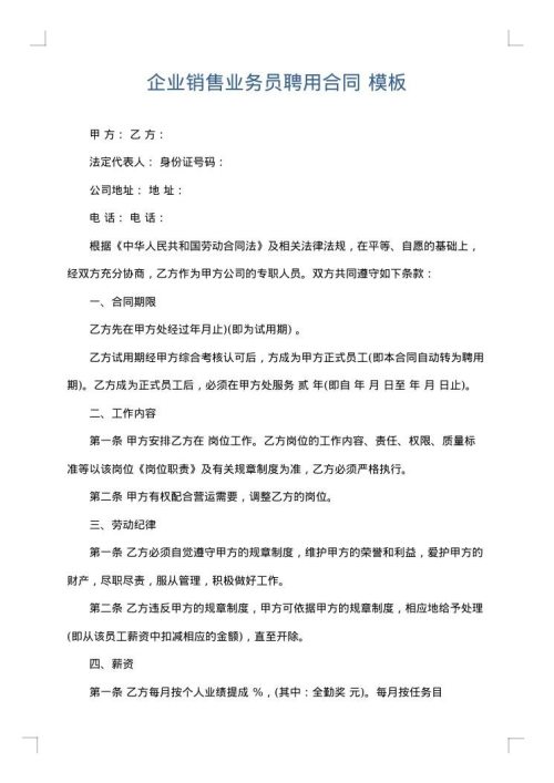 企业销售业务员聘用合同