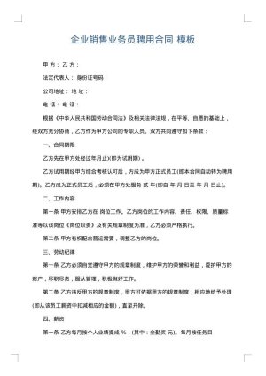 企业销售业务员聘用合同