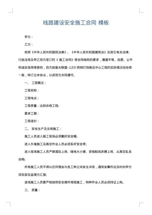 线路建设安全施工合同