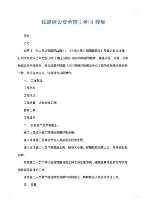 线路建设安全施工合同