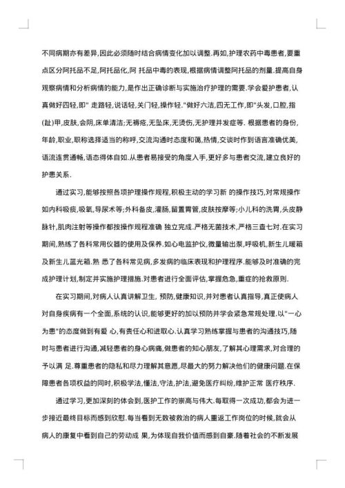 临床毕业实习个人总结