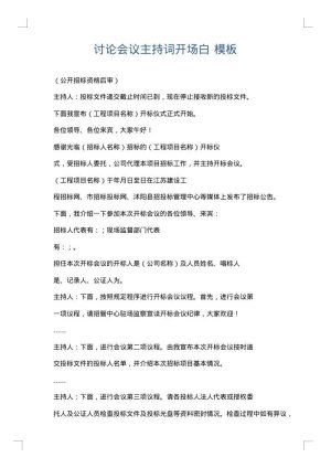 讨论会议主持词开场白