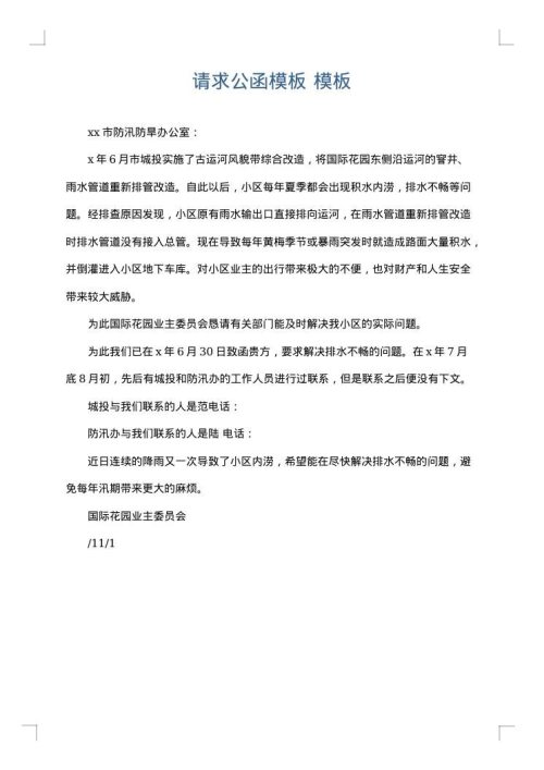请求公函模板