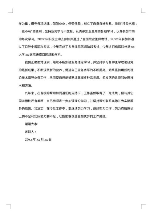口腔医生个人述职报告