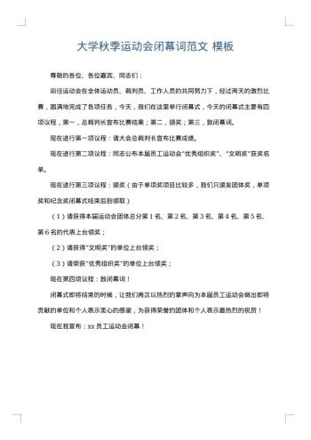 大学秋季运动会闭幕词范文