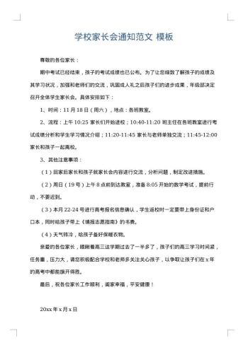 学校家长会通知范文