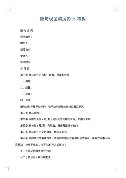 赠与现金购房协议