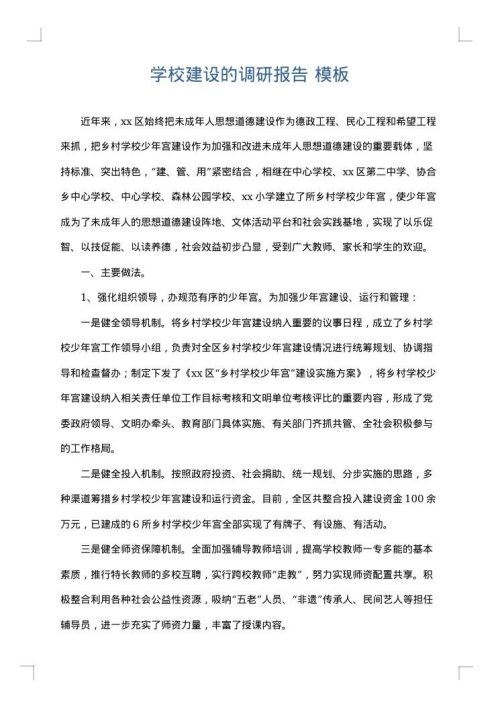 学校建设的调研报告