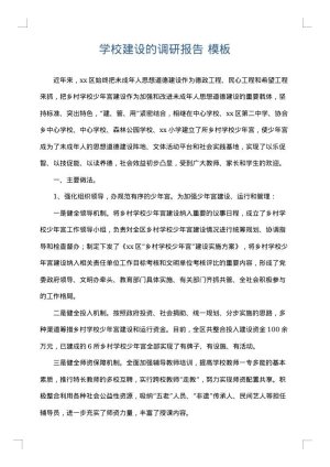 学校建设的调研报告