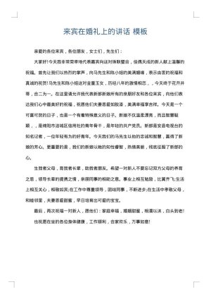 来宾在婚礼上的讲话