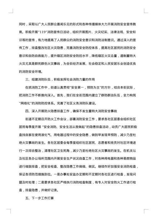 开展夏季消防检查工作总结范文