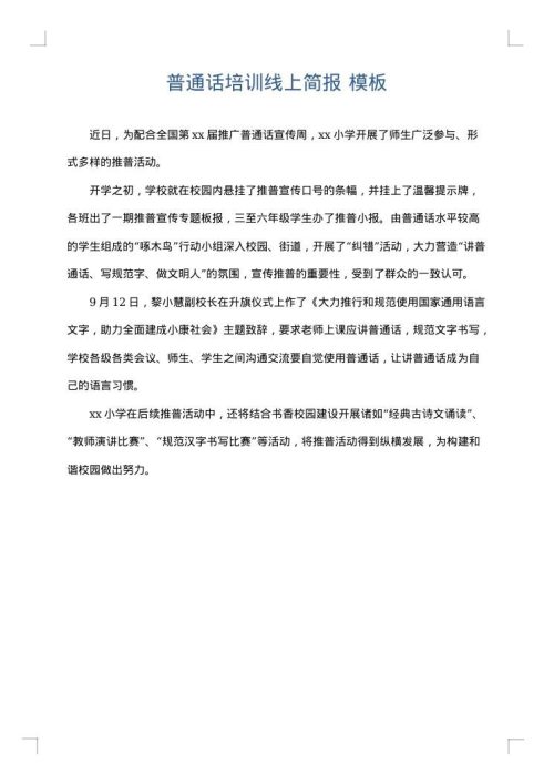 普通话培训线上简报