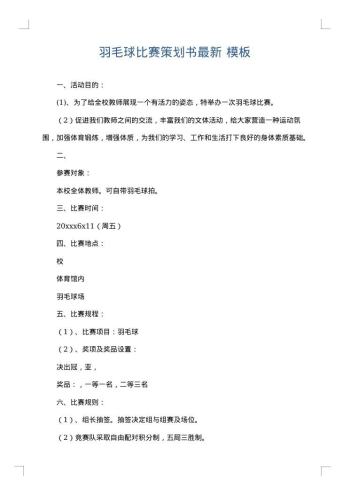 羽毛球比赛策划书最新
