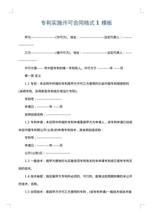 专利实施许可合同格式1