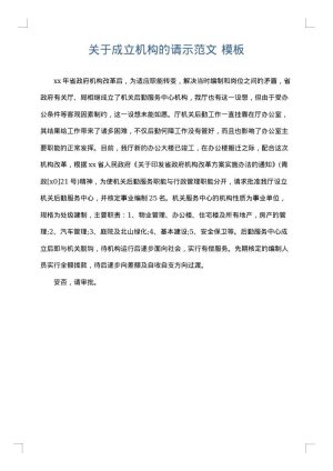 关于成立机构的请示范文