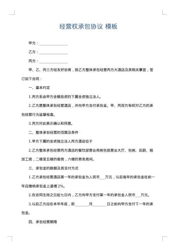 经营权承包协议