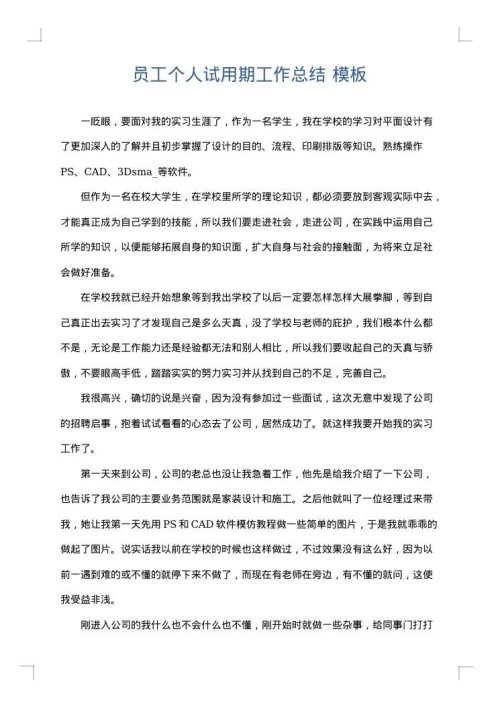 员工个人试用期工作总结