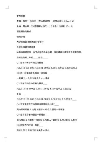 20xx年大学生消费情况调查报告范文