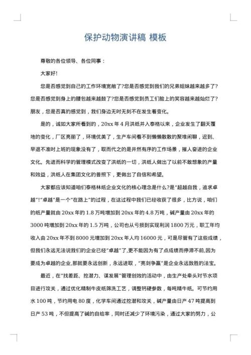 保护动物演讲稿