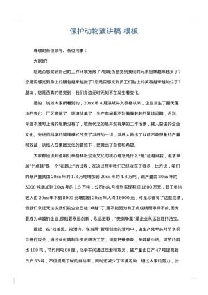 保护动物演讲稿