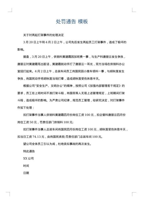 处罚通告