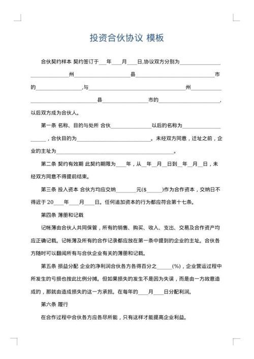投资合伙协议