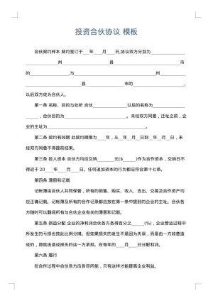 投资合伙协议