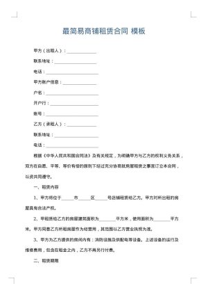 最简易商铺租赁合同